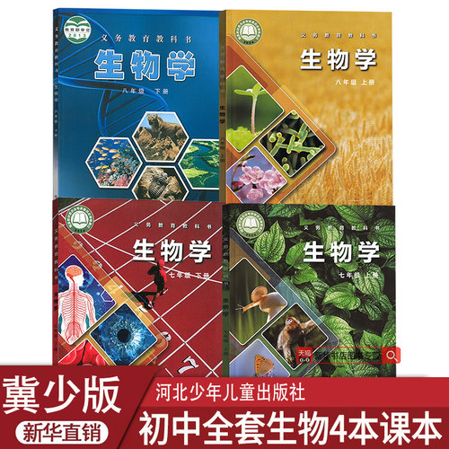 【新华书店正版】初中生物冀少版冀教版全套课本初中七八78年级上下册生物书课本教材初一1初二2生物上下册全套4本