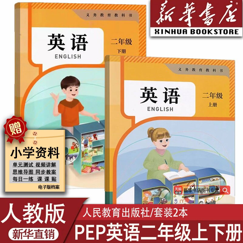 【新华书店正版】使用人教PEP版二年级上下册套装英语小学二2年级使用人民教育出版使用人教PEP版套装英语课本上下册套装使用教材