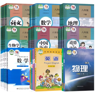 【新华书店】福建省初中8八年级上册课本全套八年级下册全套语文数学英语物理道德历史生物地理书教材初二2人教版仁爱版沪科北师版