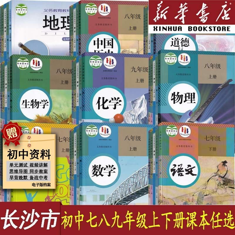 【新华书店】长沙市初中7七年级8八年级9九年级上册下册语文数学英语物理化学道德历史生物地理书课本教材全套初123人教版湘教版,书籍/杂志/报纸,中学教辅,淘宝优惠券,粉丝福利购,淘宝优惠卷