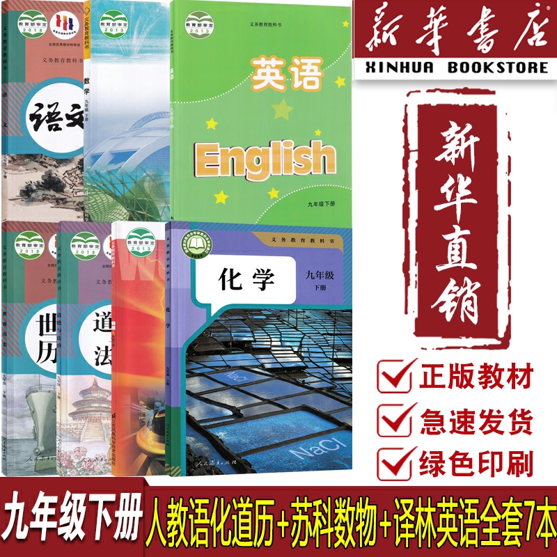 【新华书店正版】2025江苏部分使用初中9九年级下册语文数学英语物理化学书人教版苏科版苏教版译林版全套课本教材初三3下册9九下