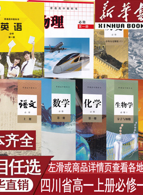 【新华书店正版】四川省使用高一上册全套教材课本高中必修一1语文数学英语物理化学生物政治历史地理书人教版统外研版教科版成都