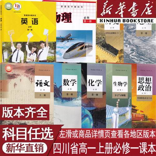 新华书店四川高一上册必修一课本