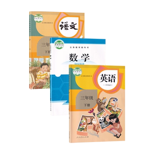 【新华书店正版】2026年适用小学三年级下册语文数学英语全套课本教材教科书三年级语文英语人教版数学书北师大版下册3三下语数英