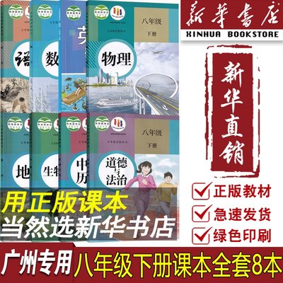 新华书店广州专用8八年级下册
