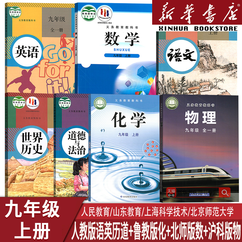 新华书店九年级上册全套