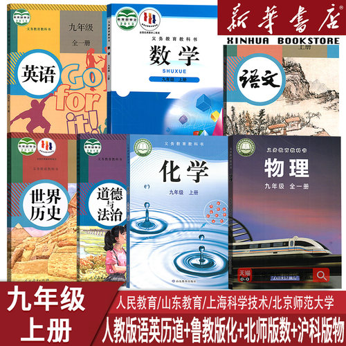 新华书店九年级上册全套