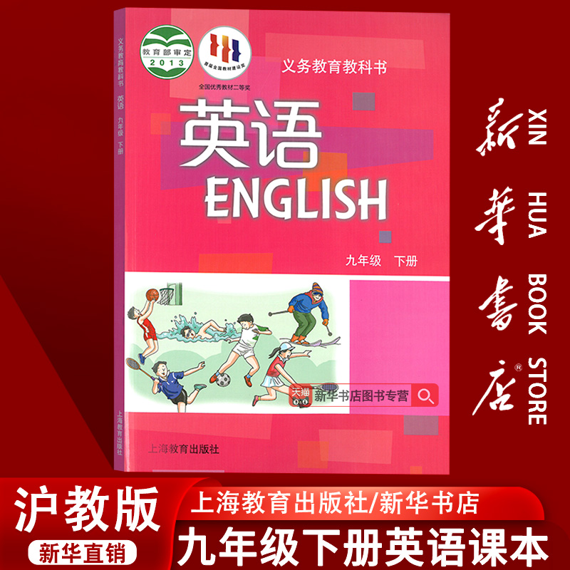 【新华书店正版】2025使用初中9九年级下册英语沪教版课本教材教科书初三3下学期九年级英语书下册九下英语课本9下上海教育出版社