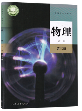 【新华书店正版】2026使用人教版高中物理必修第三册课本教材教科书高中物理必修三3高中物理书人教版必修三物理课本物理必修3
