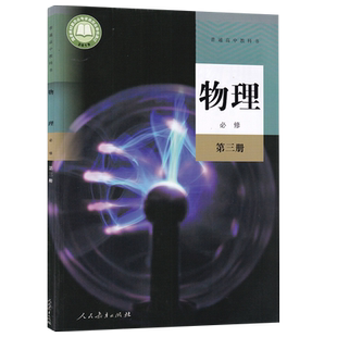 【新华书店正版】2026使用人教版高中物理必修第三册课本教材教科书高中物理必修三3高中物理书人教版必修三物理课本物理必修3