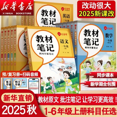 2025秋新版课堂笔记语文数学英语一年级二三年级四年级五年级六年级上册人教版北师版苏教版课本小学教材全解学霸笔记划重点红逗号