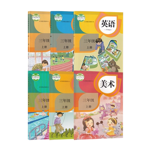 【新华书店正版】小学3三年级上册语文数学英语音乐美术道德书人教版全套6本课本教材教科书人教版三年级上册全套6本课本三上