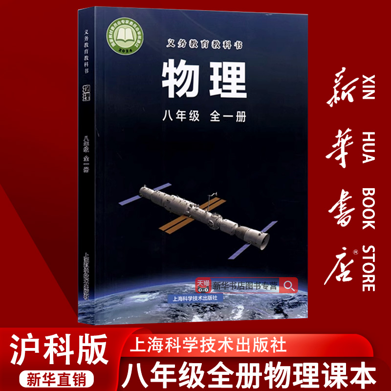 【新华书店正版】使用初中8八年级全一册物理沪科版课本教材教科书初二2上下学期物理课本八年级沪科物理书全一册上下册