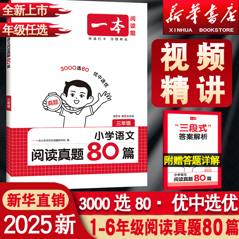 一本·语文阅读真题80篇1-6任选