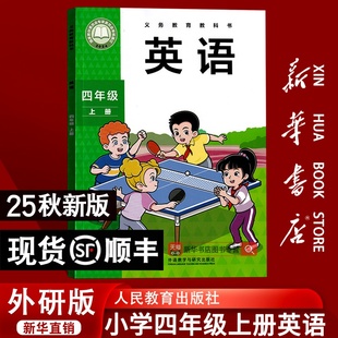 新华书店正版 课本教材教科书四年级英语书上册三起点外语教学与研究出版 2025秋季 小学4四年级上册英语外研版 社四上英语 新版