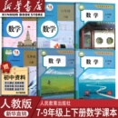 初中数学课本全套教材初中789七八九年级上下册数学书初一二三123上下册数学课本人教版 人教版 初中数学书 新华书店正版