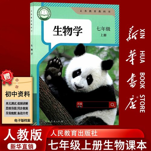 人教版七年级上册生物学
