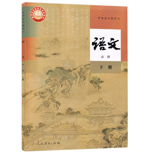 【新华书店正版】2026使用人教版高中语文必修下册课本教材教科书高中语文必修二2课本高一下册语文书课本部编版人民教育出版社