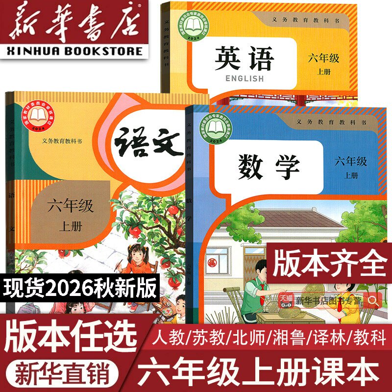 【26秋季新版官方现货】2026新版小学6六年级上册语文数学英语课本人教版部编版苏教版译林湘少版外研版课本教材六年级上册上学期