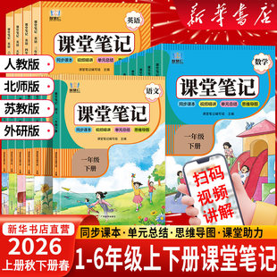 2026春新版课堂笔记一二三四五六年级上册下册人教版同步提前学语文数学英语苏教版北师版外研版课前预习知识重点全解小学教材笔记