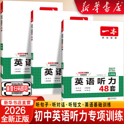 2026新一本初中中考英语听力48套通用附答案全解全析七年级八年级九年级中考同步听力突破专项训练初中生初一初二初三强化训练习题