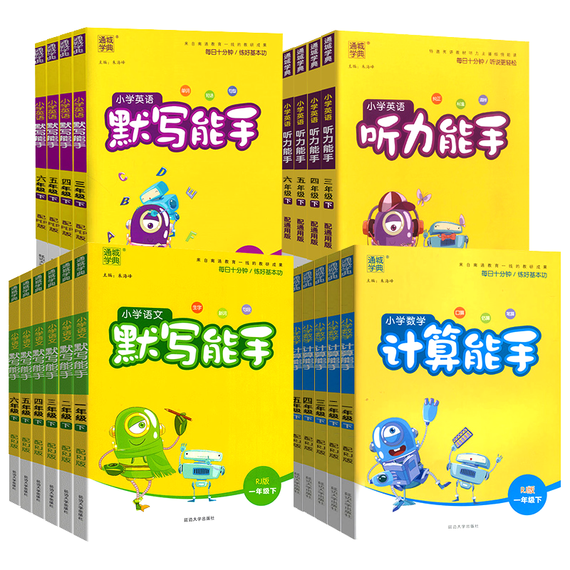 2025新计算能手一年级二年级四年级三年级上册下册小学默写能手六年级同步练习册五年级听力能手口算大通关天天练速算专项同步