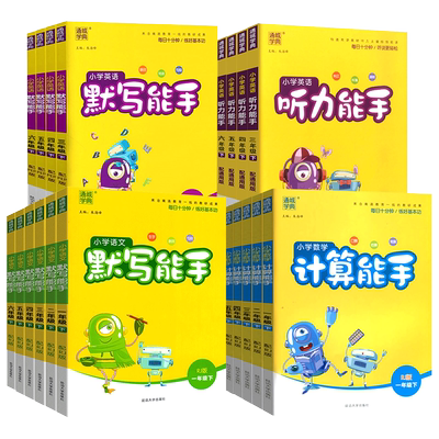 计算能手/默写能手1-6年级上下册
