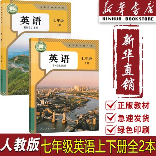 新华书店七年级上下册英语