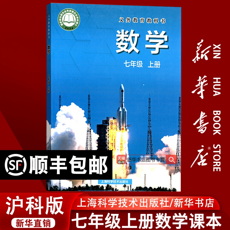 【新华书店正版】2025使用初中7七年级上册数学书课本教材沪科版初一上学期沪科数学书七年级沪科数学书上册沪科版七上数学书课本