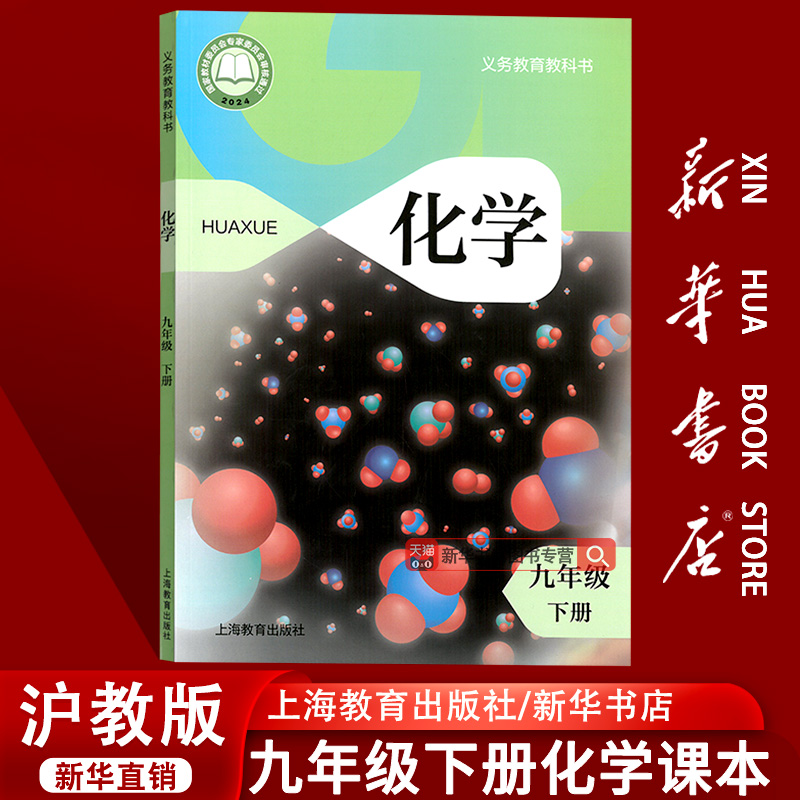 新华书店沪教版九年级下册化学
