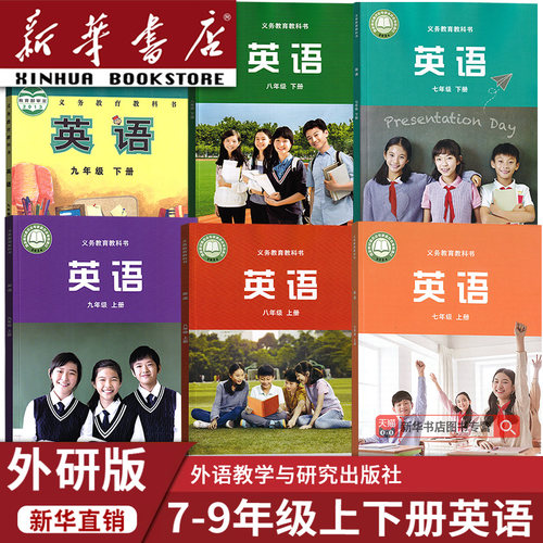 【新华书店正版】初中七八九789年级上下册英语书课本教材教科书全套初一二三123上下册英语外研版初中英语全套课本教材书
