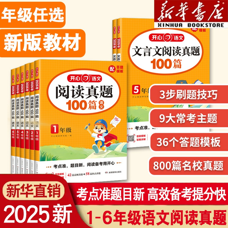 2025新版小学语文阅读理解强化训练真题100篇一二三年级四五六年级上册阅读理解专项训练书每日一练训练题小学生文言文万能公式法