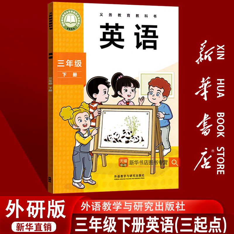 【新华书店正版】使用小学3三年级下册英语外研版三起点课本教材教科书三年级英语书下册三年级下学期英语课本3三下英语书