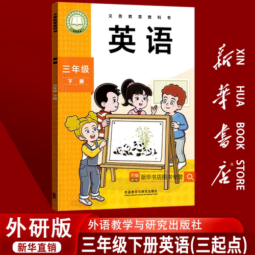 新华书店外研版三下英语