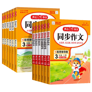 2026春小学生开心同步作文三年级上册一 二年级六年级五年级四年级上册下册语文人教版五感法写作阅读理解训练答题模板大全素材