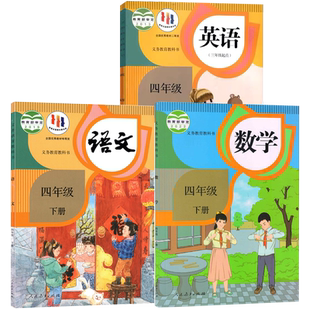【新华书店正版】小学使用4四年级上册全套课本四年级下册上册语文数学英语书人教版部编版教材精通北师苏教版外研青岛西师版