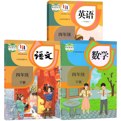 新华书店四年级上册下册课本任选