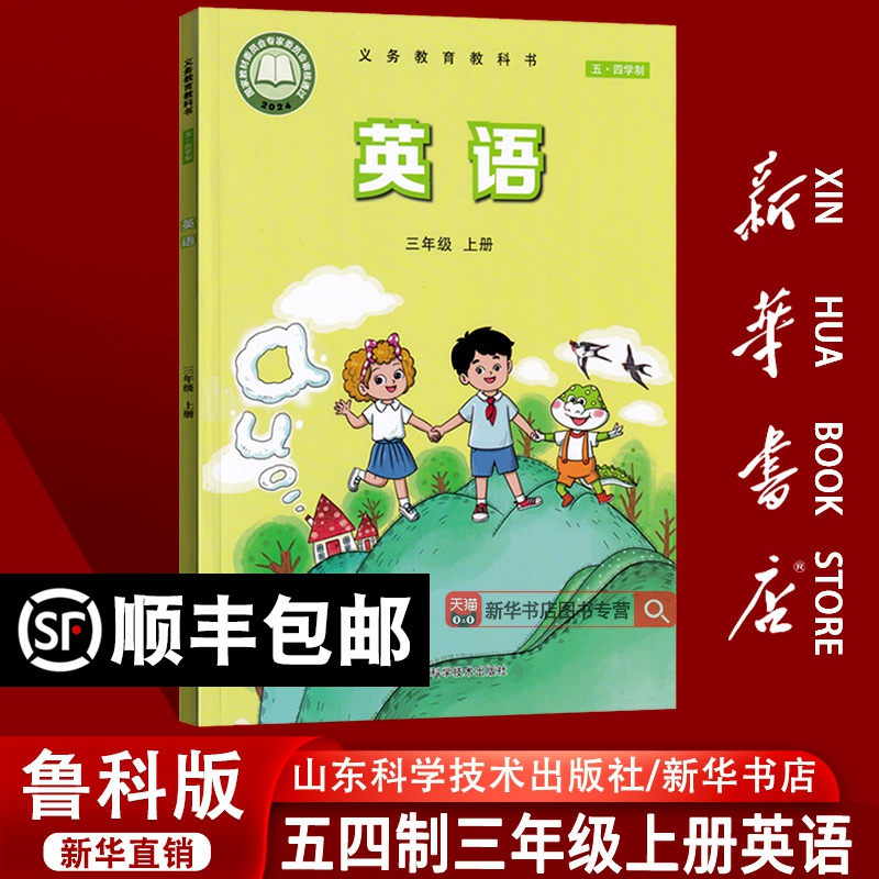 新华书店新版三上鲁科版英语