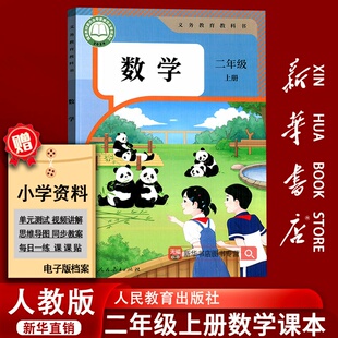 2二年级上册数学书人教版 二2上数学 新版 数学上学期人教版 二年级人教版 课本教材教科书新版 小学新版 新华书店正版 现货 2025秋季