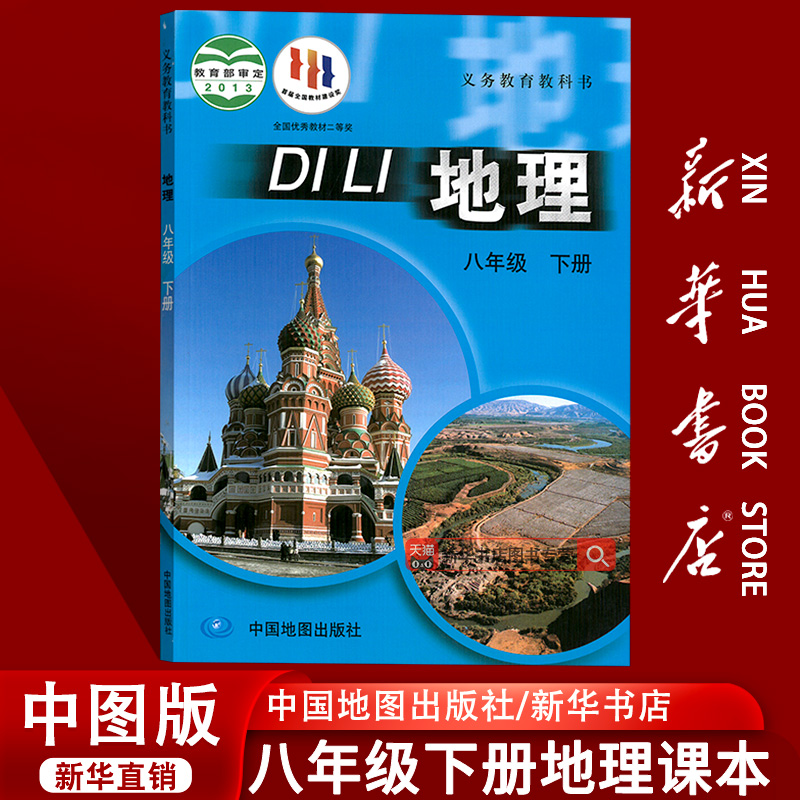 【新华书店正版】2025使用初中8八年级下册地理中图版课本教材教科书初二2下学期八年级地理书下册八下地理8下地理中国地图出版社