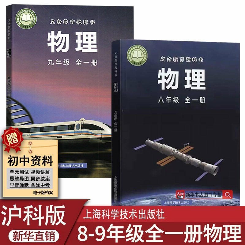 【新华书店正版】2026新版初中物理全套沪科版八年级全一册物理书+九年级全一册物理书初二初三物理课本全套2本上海科学技术出版社
