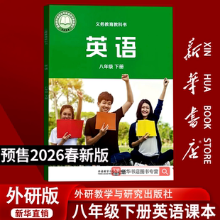 【26春季新版预售】2026使用初中8八年级下册英语外研版课本教材教科书初二2下学期英语课本八年级英语书下册外语教学与研究出版社
