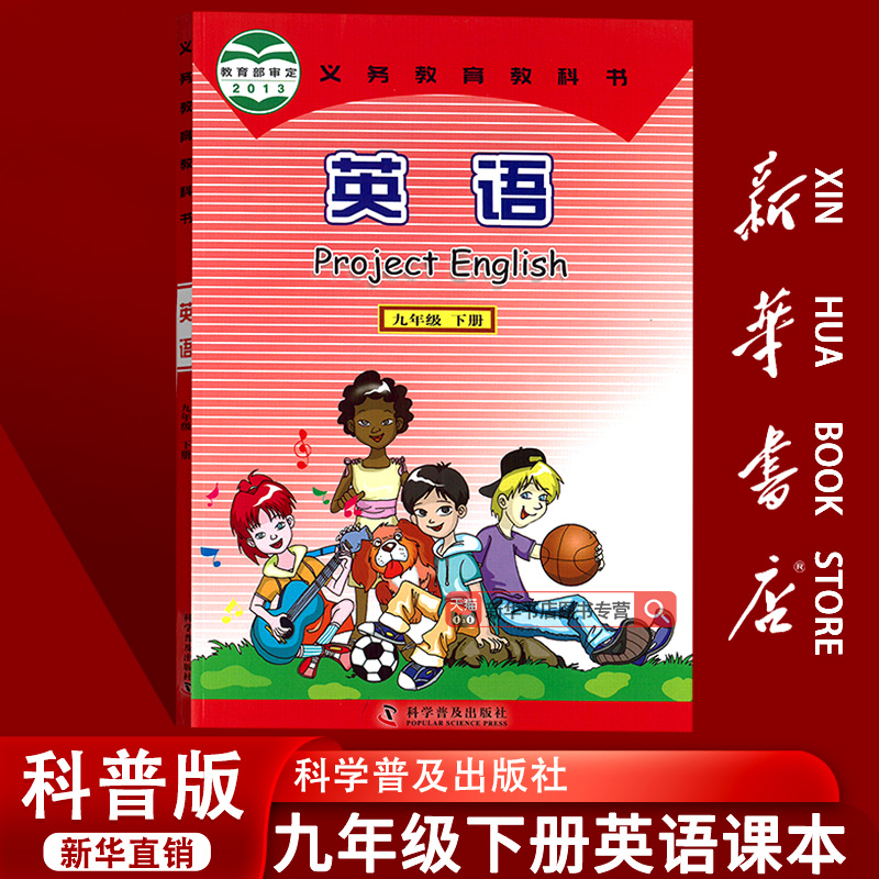 【新华书店正版】2025使用初中9九年级下册英语仁爱版课本教材教科书初三3下学期九年级英语书下册9九下英语课本9下科学普及出版社