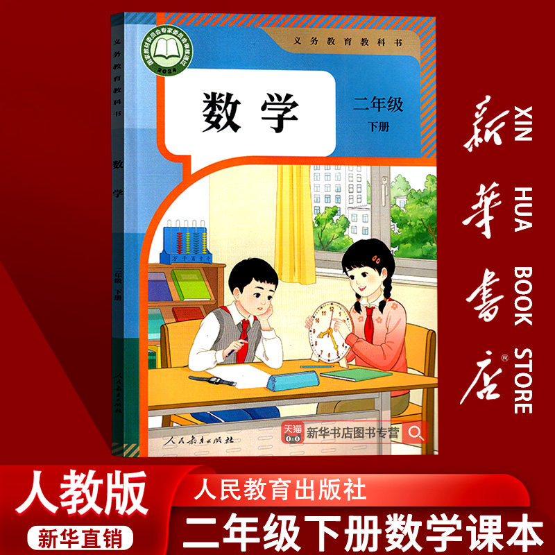 【26春季新版现货】小学使用人教版2二年级下册数学书课本教材教科书人教版2二年级数学下册人民教育出版社人教版二下数学