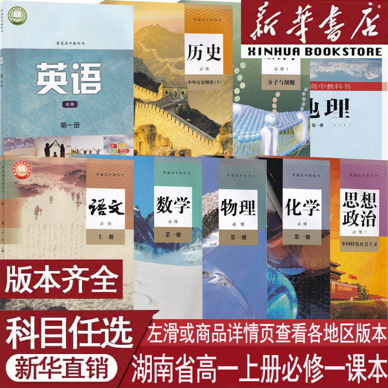 新华书店湖南高一上册必修一课本