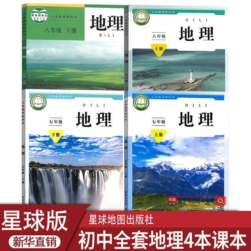【新华书店正版】初中78七八年级上下册地理书星球版商务版地理初一二上下册星球版初中地理全套星球地图出版社商务印书馆