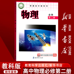 高中物理必修第二册课本教材教科书高中物理必修二2课本高一上册物理书教育科学出版 2025适用使用教课版 社必修二2 新华书店正版