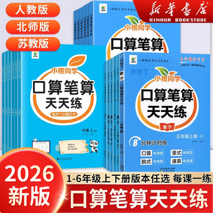 2026小橙同学口算笔算天天练小学数学思维训练一二三四五六年级上下册横式竖式专项训练人教北师苏教同步练习册速算口算题卡开学了