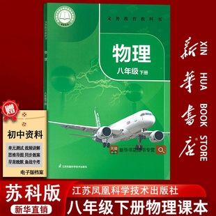 【新华书店正版】2026使用初中8八年级下册物理苏科版课本教材教科书初二2下学期物理课本八年级物理书下册苏教版江苏凤凰科学技术