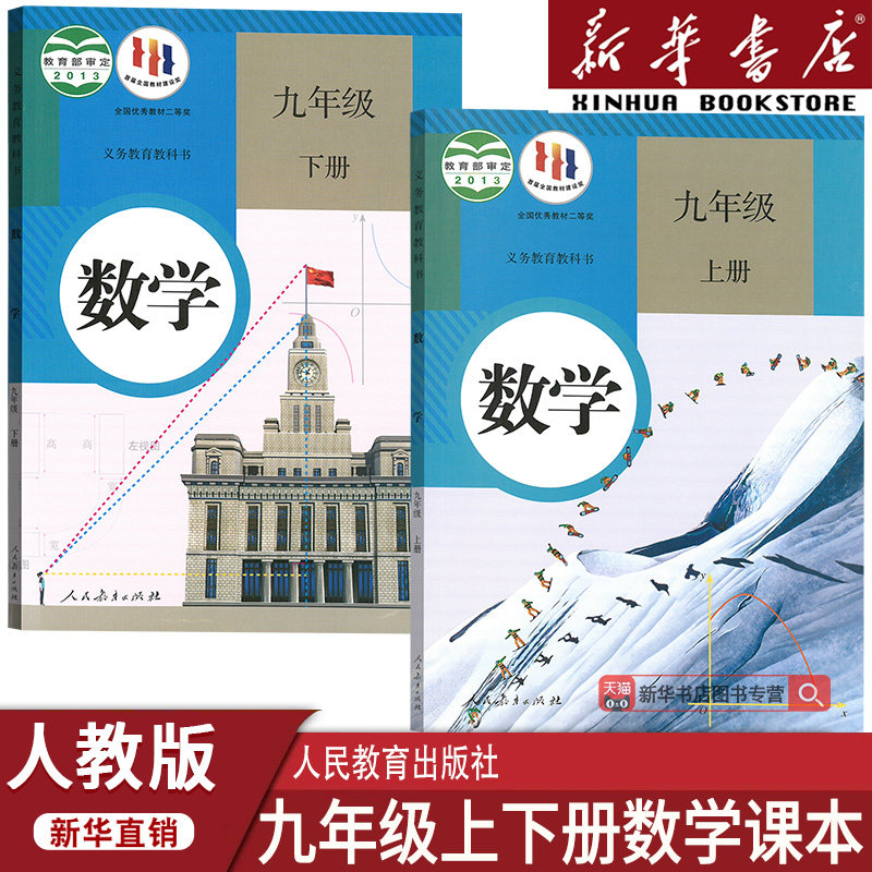 【新华书店正版】2026使用初中9九年级上下册数学书人教版课本教材教科书初三3上下册九年级数学书上下册九上下数学课本人教版数学